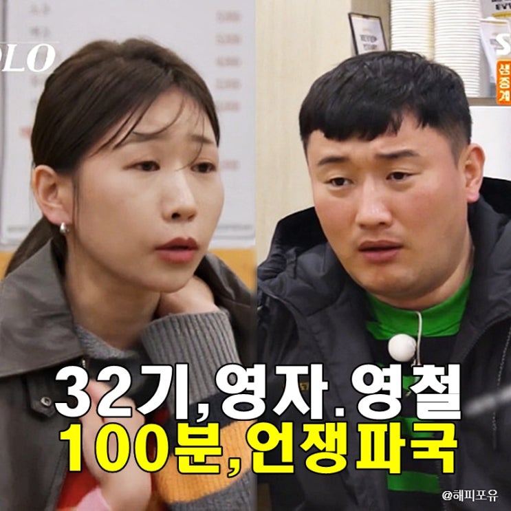 나솔 32기 역대 최고 불통 <b>영철 영자</b> 파국 100분 언쟁 충격