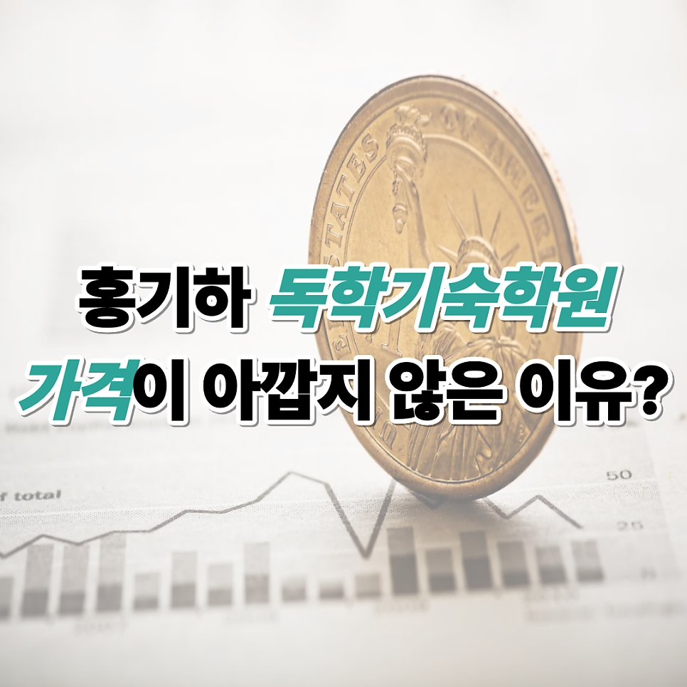 홍기하 독학기숙학원 사진 1