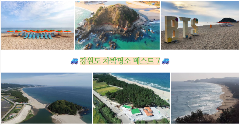 강원도 차박명소 베스트 7 낭만 가득한 노지 캠핑 장소와 별빛 가득한 스텔스 차박 숨은 명소....