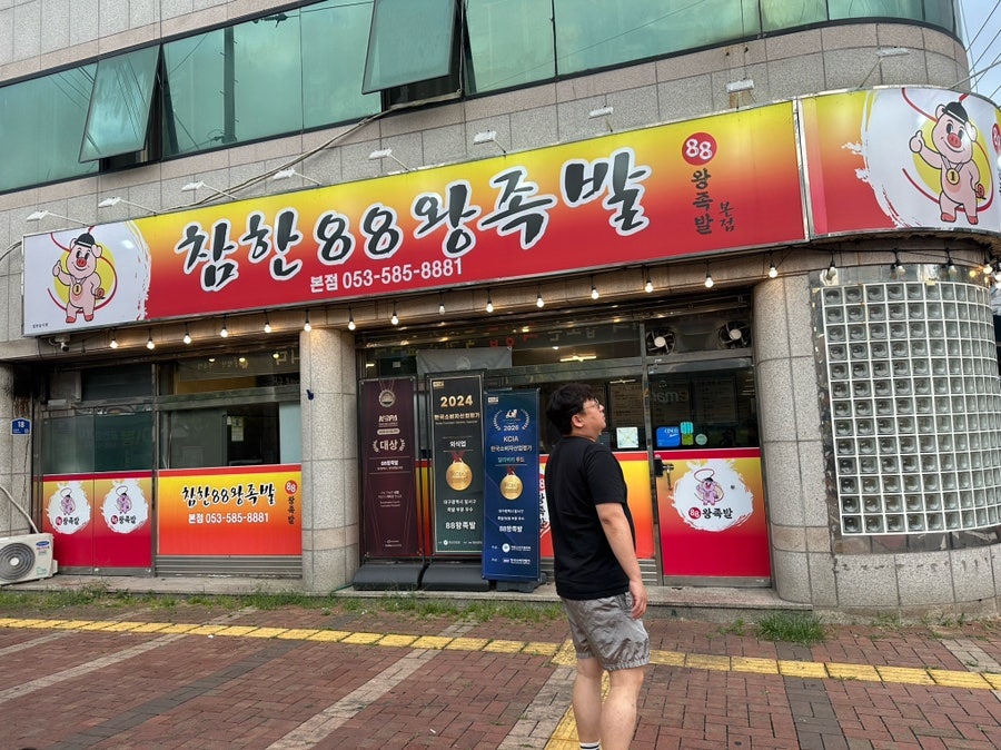 88왕족발 사진 2