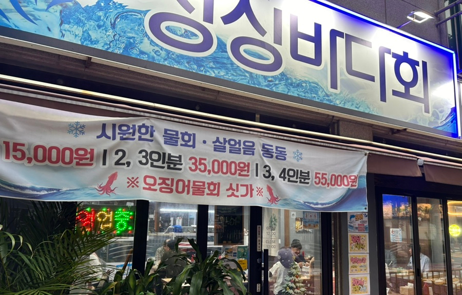 싱싱바다회 사진 2