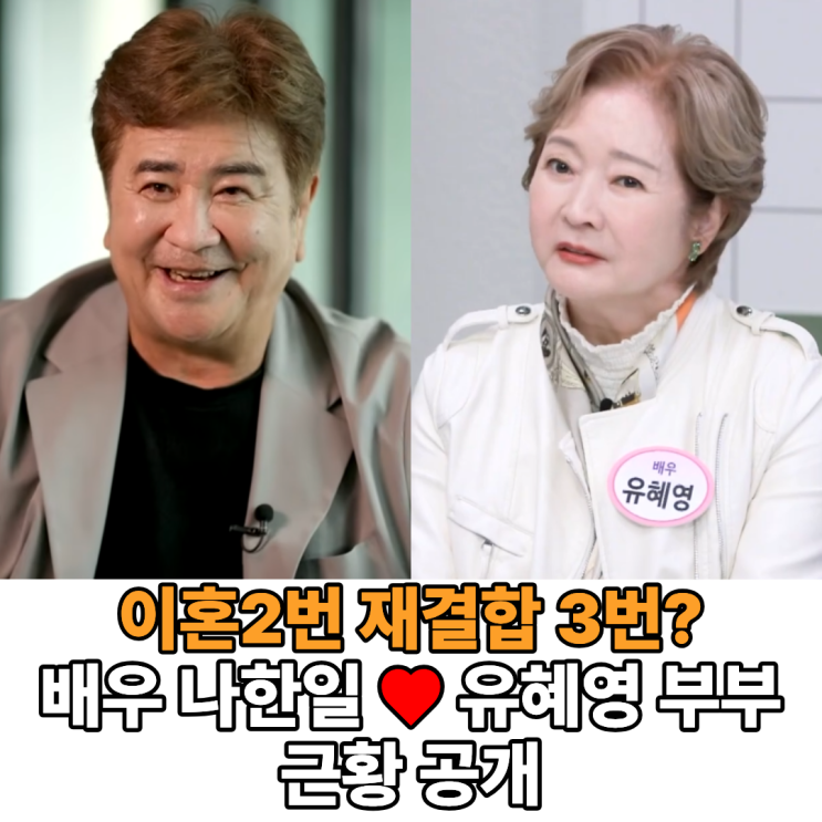 '이혼2번 재결합 3번' <b>배우</b>부부 나한일  <b>유혜영</b> 근황 결혼... 