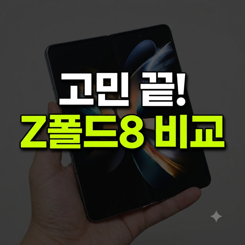 갤럭시 Z 폴드 8 역대 최다 판매 예상 사전예약 혜택 알림 총정리 (ft. Z 폴드 7 차이점 완벽비....
