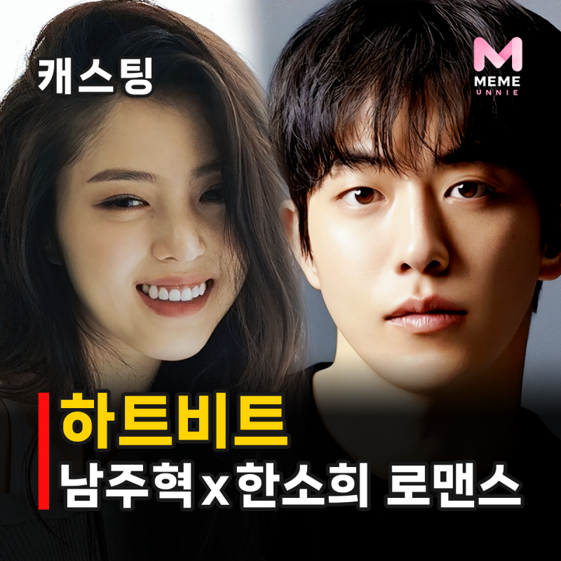 하트비트 드라마, 남주혁x한소희 역대급 로맨스 만날까? 선업튀 작가 신작 캐스팅 줄거리 정....