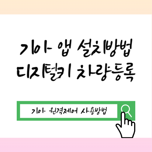 기아 앱 설치 방법 디지털키 차량등록 원격제어 사용방법