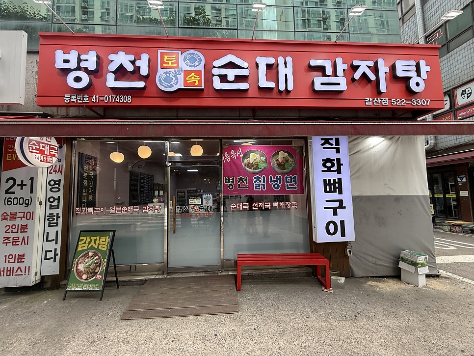 병천토속순대감자탕 세월천로점 사진 1