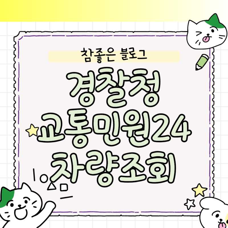 경찰청 교통민원24 차량조회 방법 및 과태료 범칙금 완벽정리