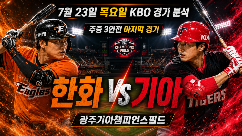7월 23일 KBO 경기 한화 VS 기아 분석