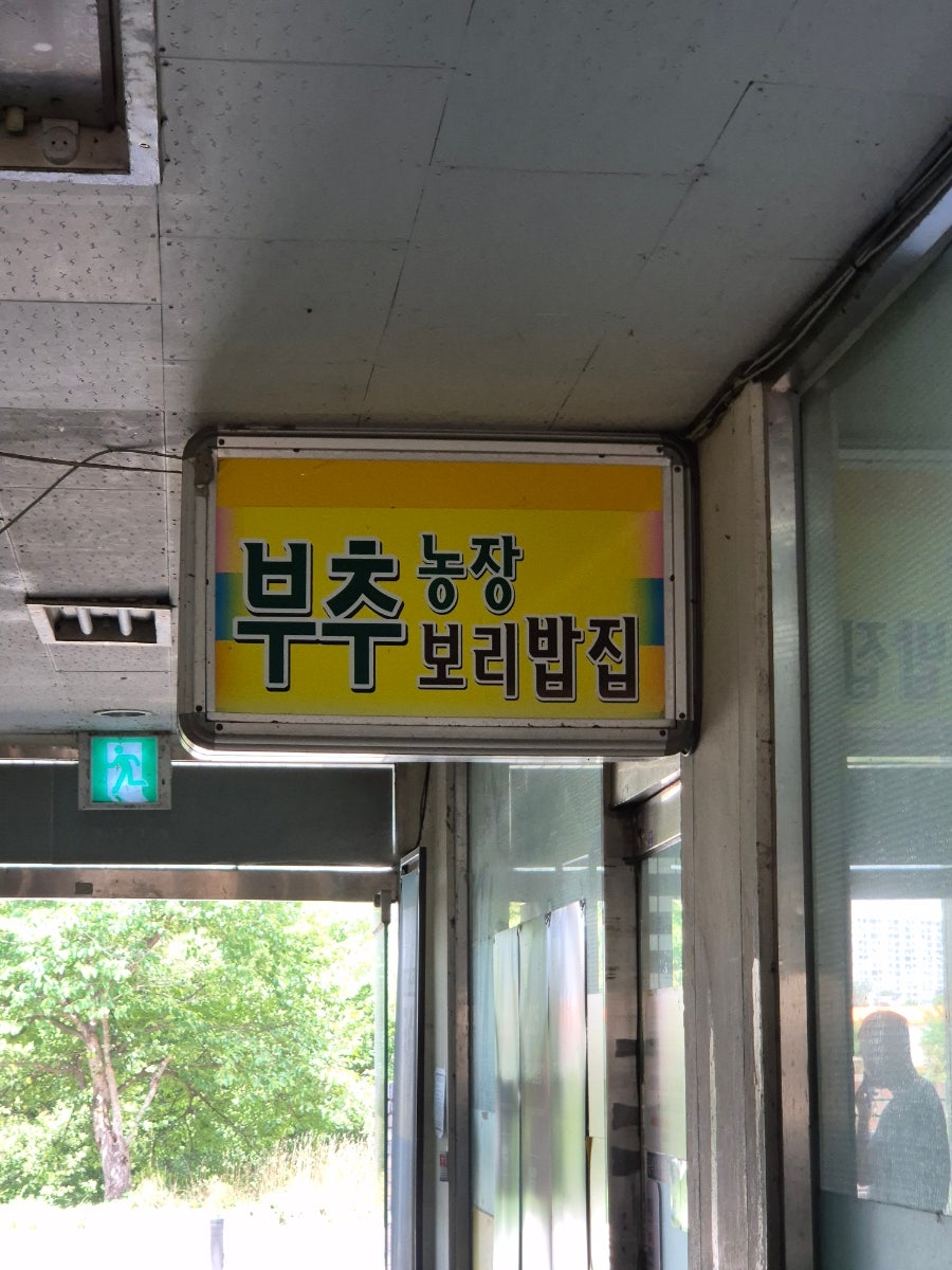 부추농장 사진 1