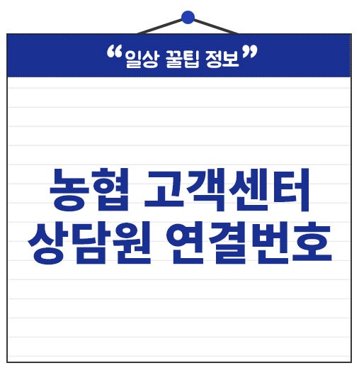 농협 고객센터 상담원 연결 전화번호 운영시간 업무별 번호 총정리