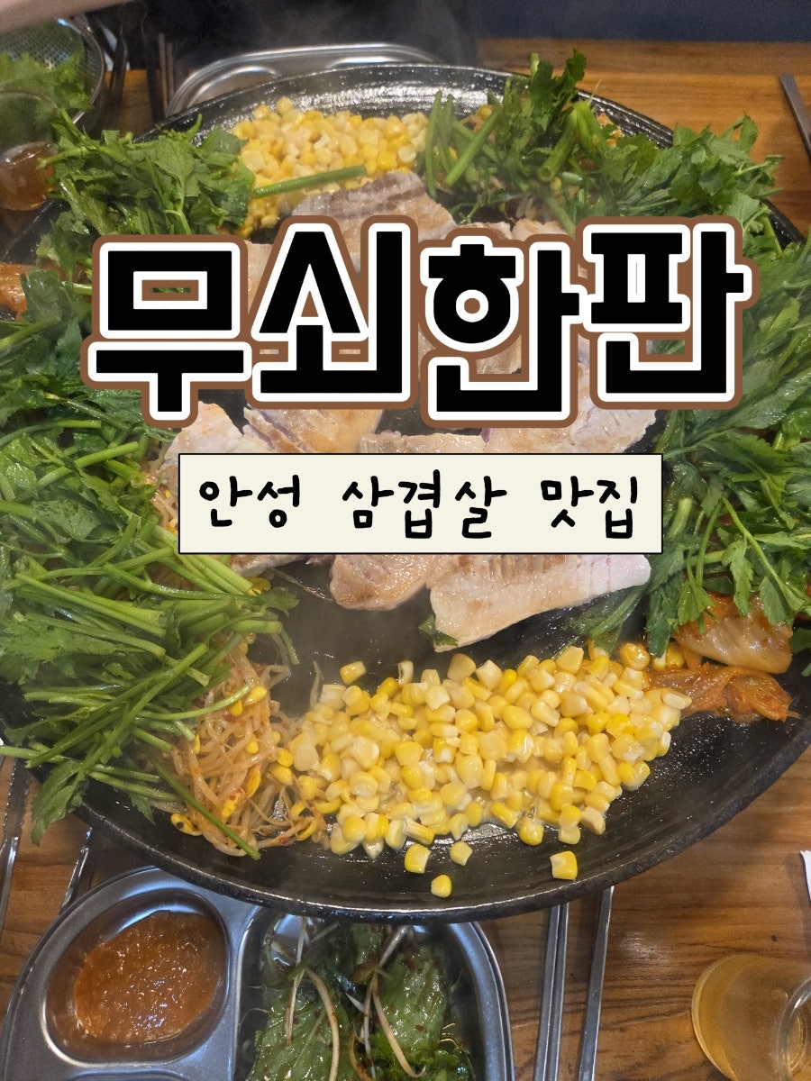 무쇠한판 본점 사진 1