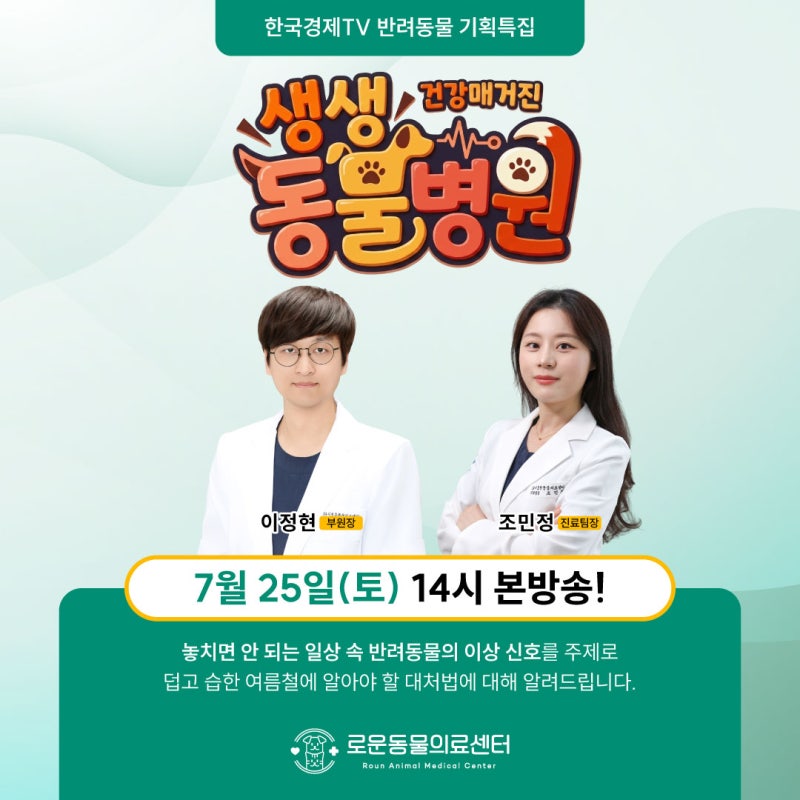 로운동물의료센터 방송출연 예고!