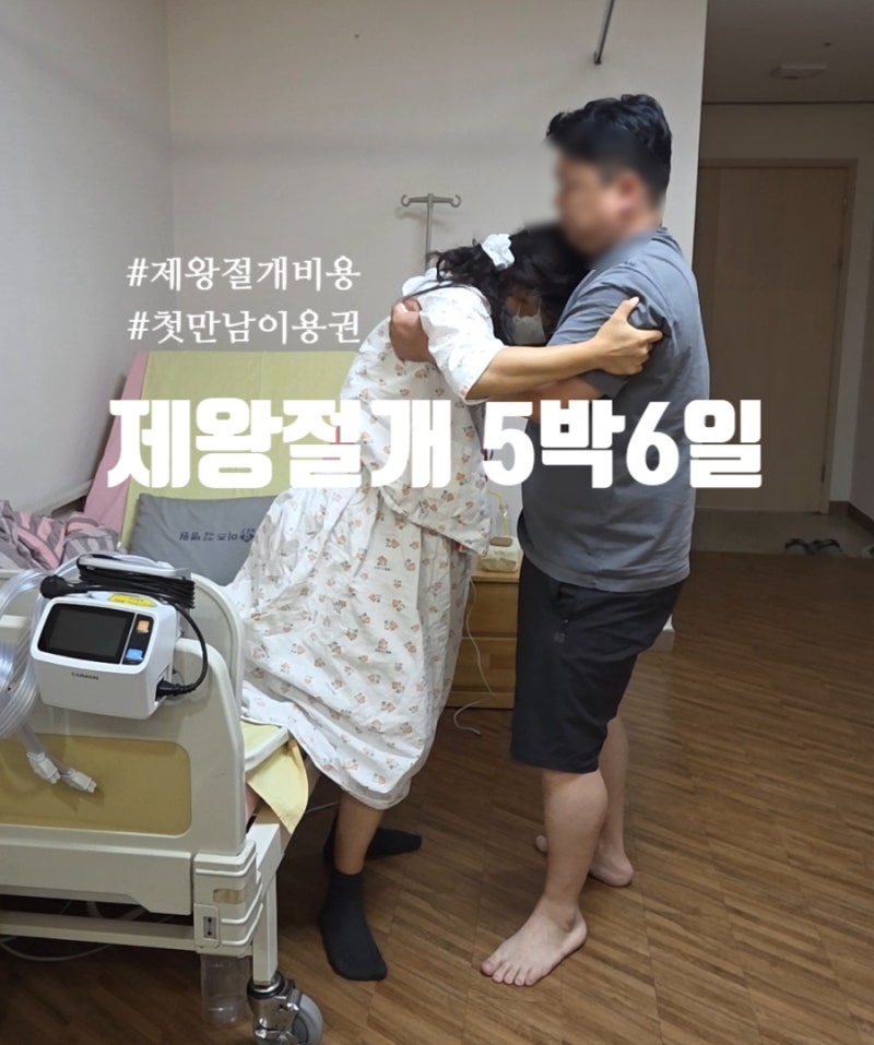 순천 미즈병원 5박6일 [제왕절개 비용][첫만남이용권]