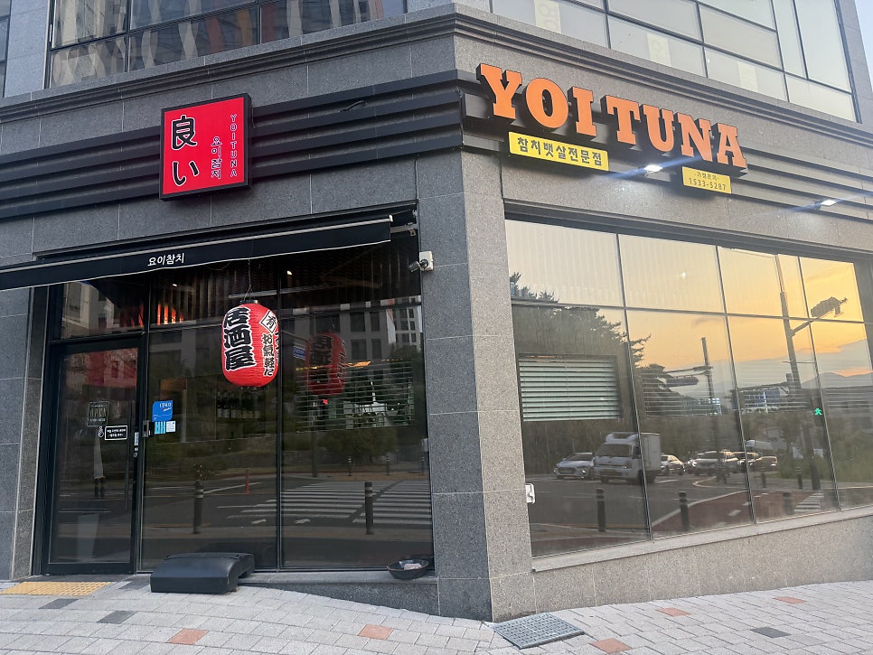 요이참치 사송점 사진 1