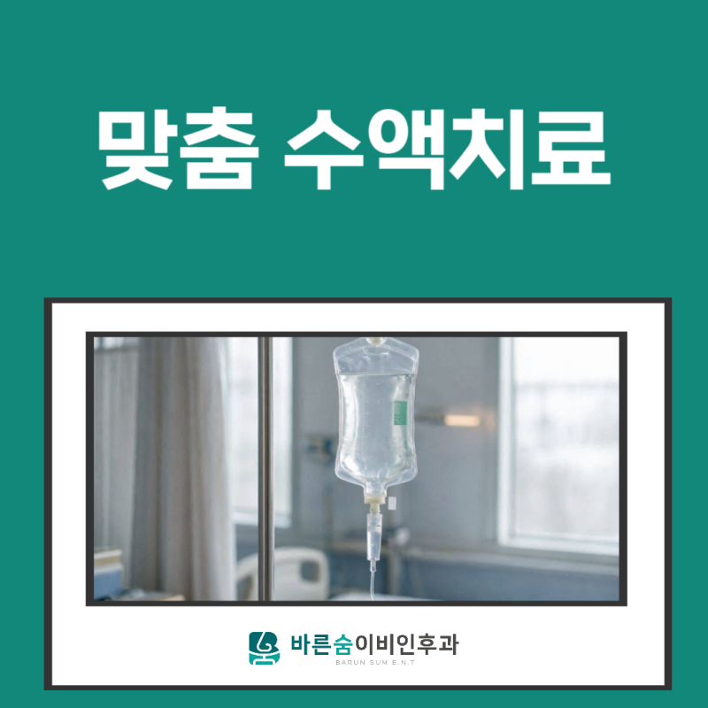 청주 오송 맞춤 수액치료 감기몸살 장염 피로회복 독감