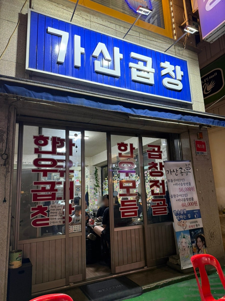 가산곱창 사진 1