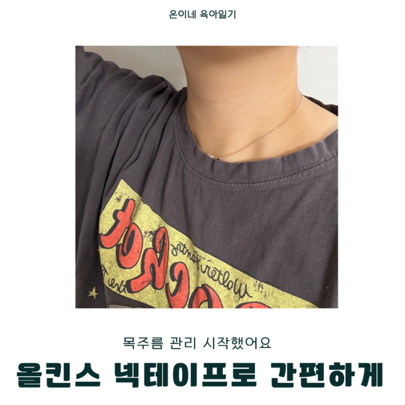 목주름팩 추천 올킨스 넥테이프로 간편하게 목주름 관리해본 후기