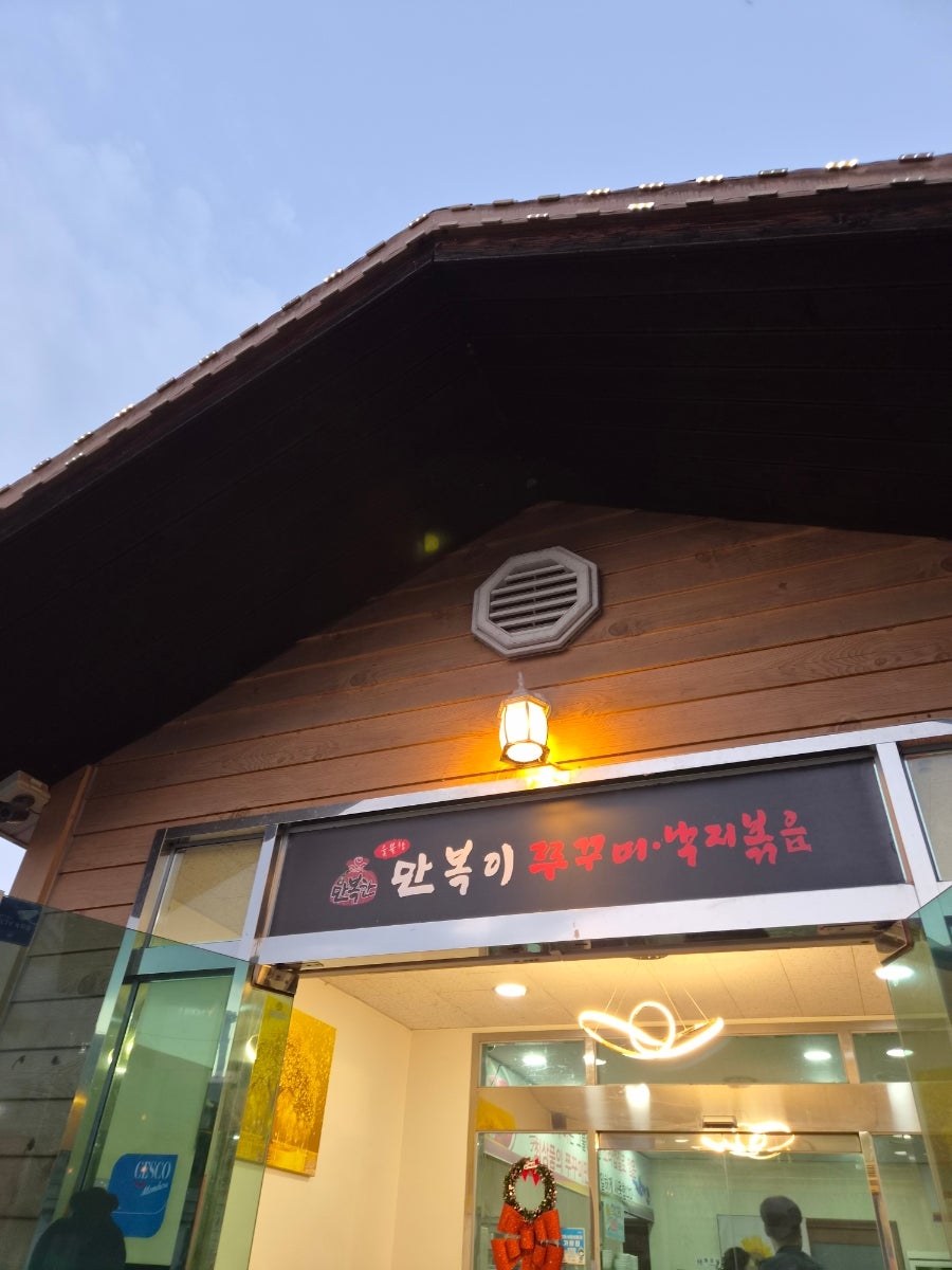 만복이쭈꾸미낙지볶음 동대구점 사진 1