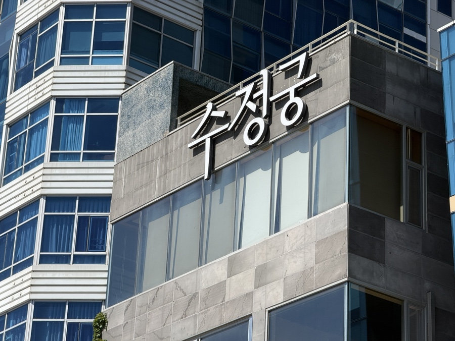 Sujeonggung photo 1