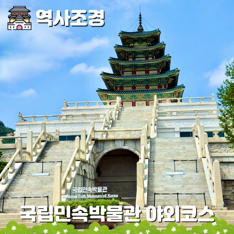 종로 국립민속박물관 야외전시장이 진짜 볼거리인 이유, 실내 무료 놀거리 경복궁 연계 코스