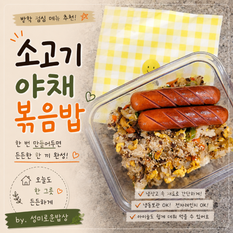 방학 점심 메뉴 추천! 소고기야채볶음밥 한 번 만들어두면 든든!!