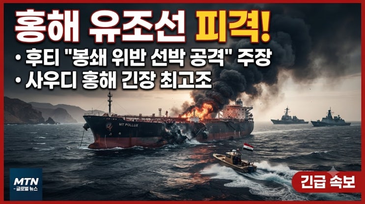 <b>홍해 유조선 피격</b>, 후티 반군... 공격" 주장…사우디 홍해 긴장 고조
