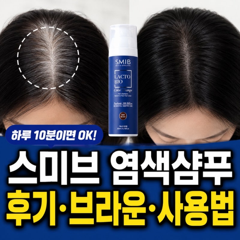 스미브 염색샴푸 후기 브라운 색상 성분 효과 사용방법 꼭 알고 가세요!