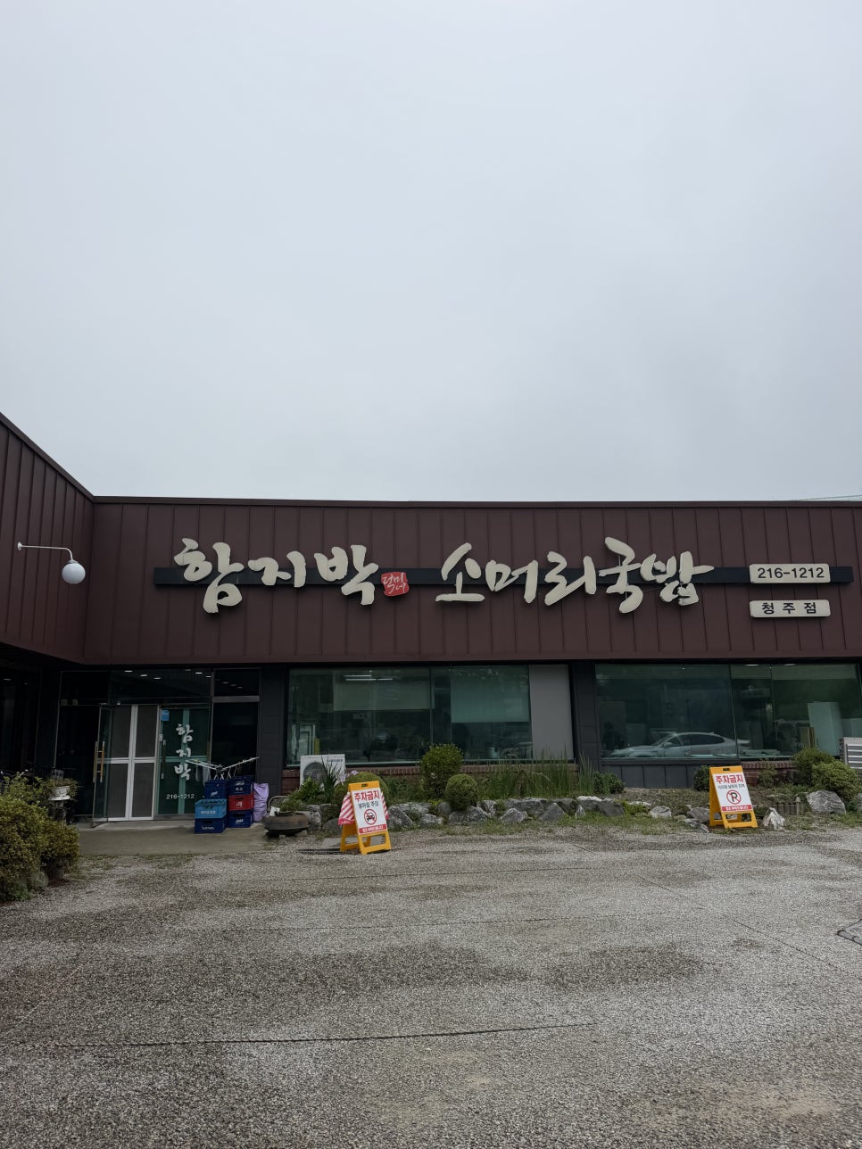 함지박소머리국밥 증평직영점 사진 1