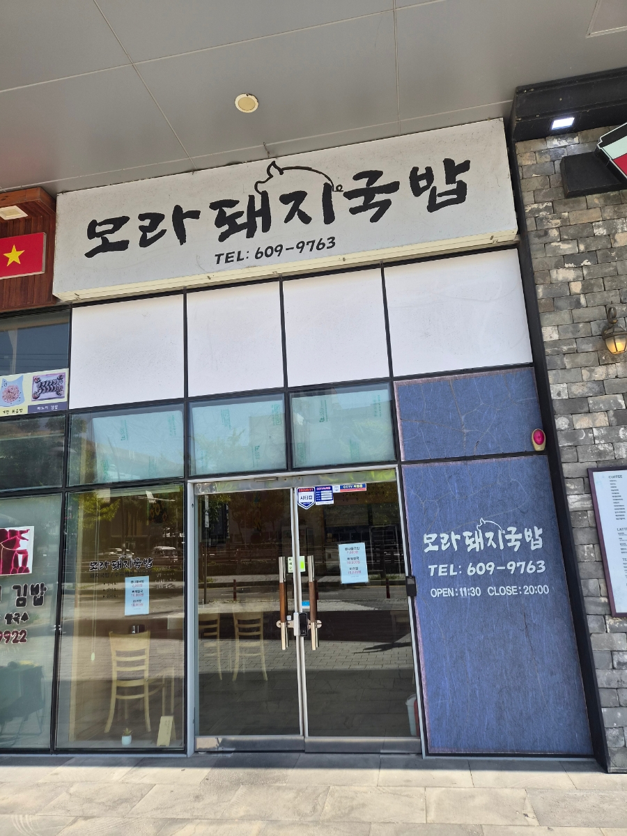 모라돼지국밥 사진 1