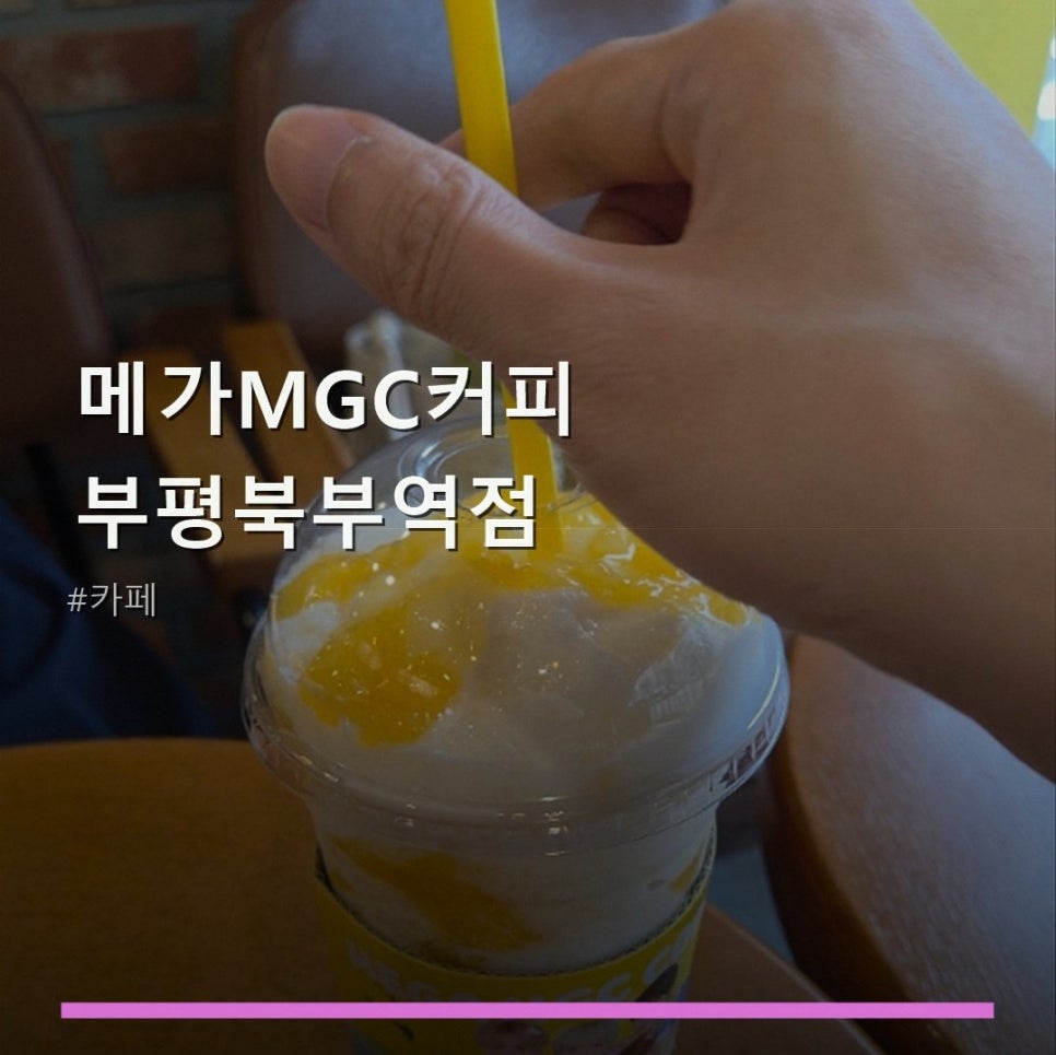 메가MGC커피 제물포북부역점 사진