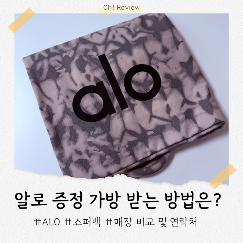 알로 증정 가방 받는 방법 및 후기 | 매장별 특징, 전화번호, 재고