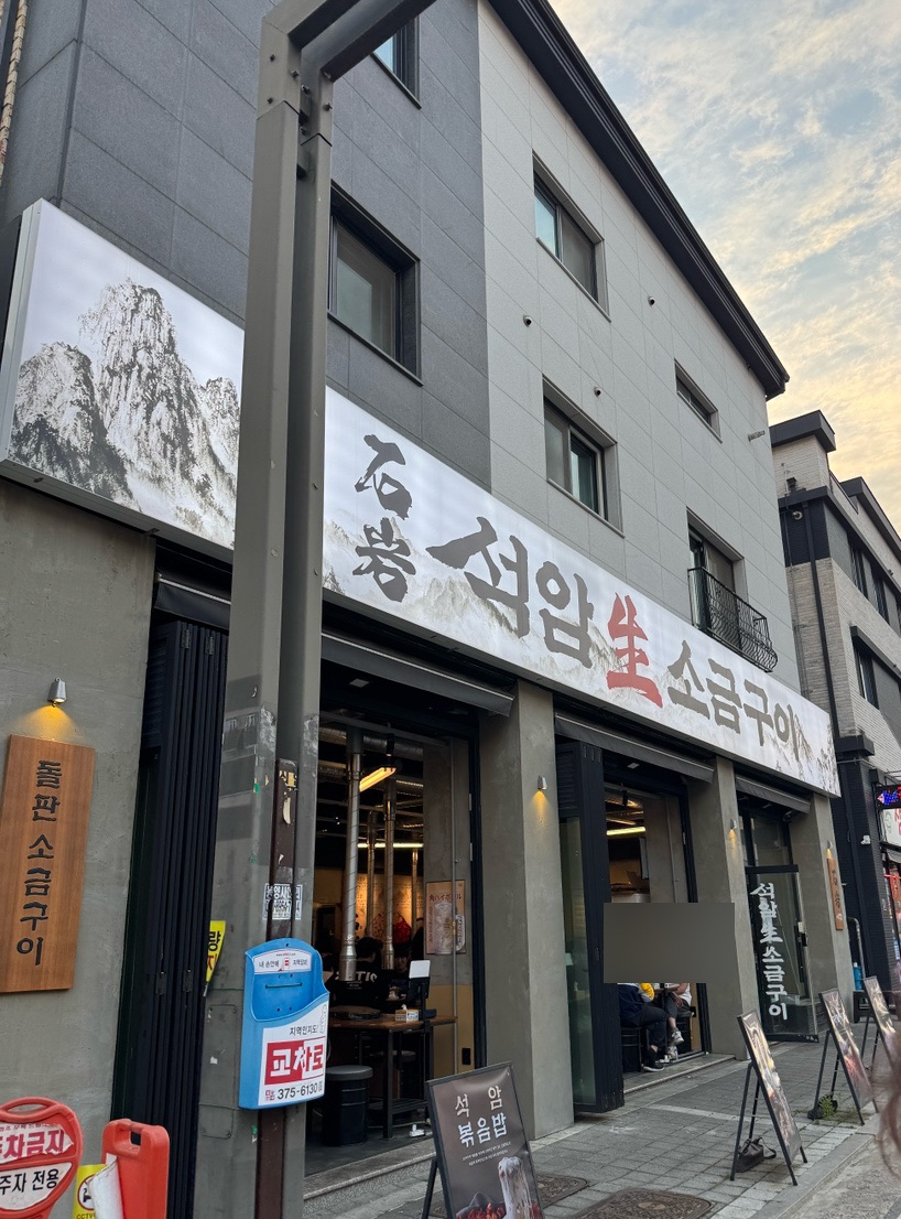 석암생소금구이 동탄영천점 사진 3