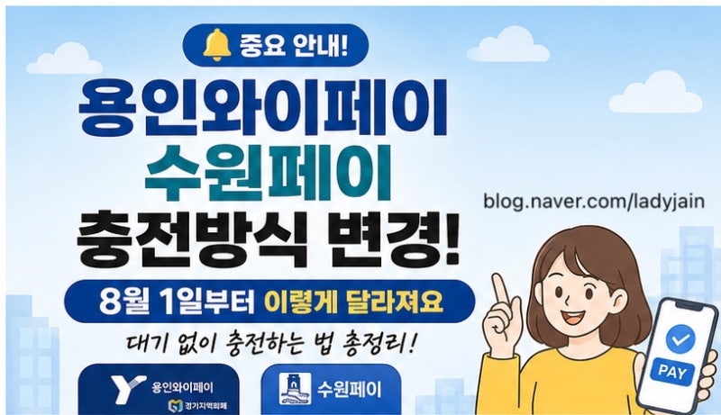 용인와이페이 충전방법 변경! 8월 1일부터 오후 1시 충전, 수원페이도 달라집니다