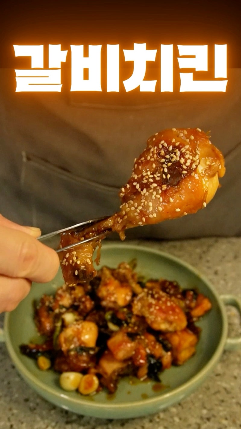 류수영 갈비치킨 레시피 (편스토랑 어남선생 꿀팁 포함!)