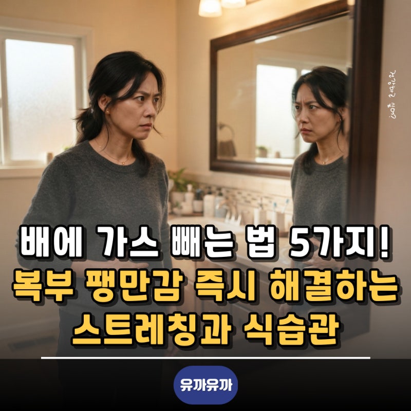 배에 가스 빼는 법 5가지! 복부 팽만감 즉시 해결하는 스트레칭과 식습관