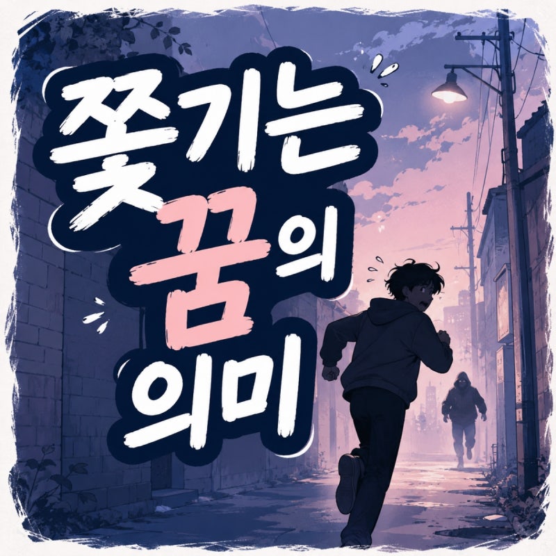 쫓기는꿈 해몽 도망치는 꿈 반복되는 무의식 신호