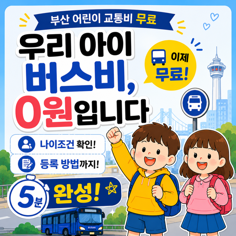 [부산-어린이교통카드] 나만 몰랐던 어린이 교통비 무료 총정리 | 만 12세까지 버스·지하철 ....