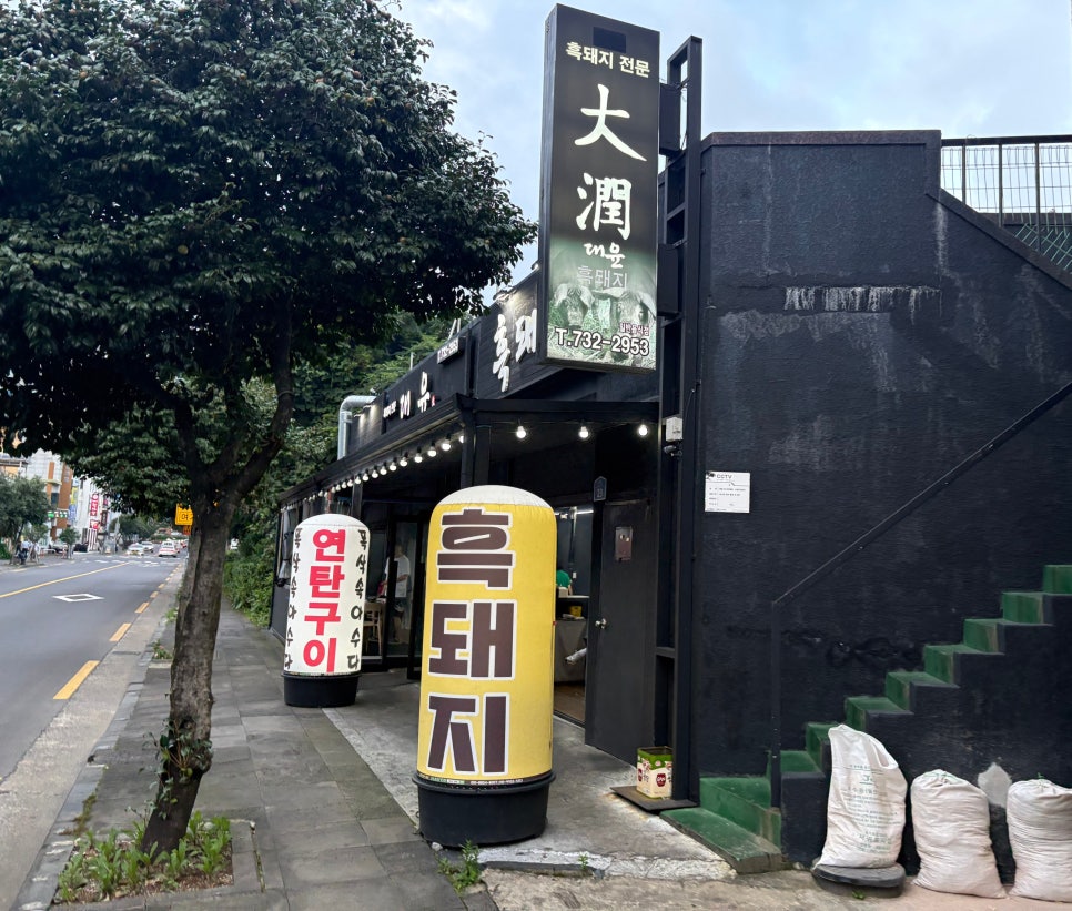 대윤흑돼지 사진 1