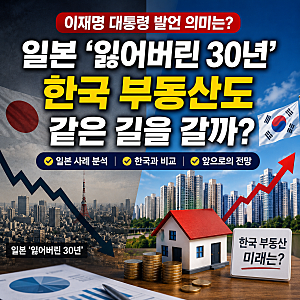 일본 '잃어버린 30년'이란? 한국 부동산도 같은 길을 갈까