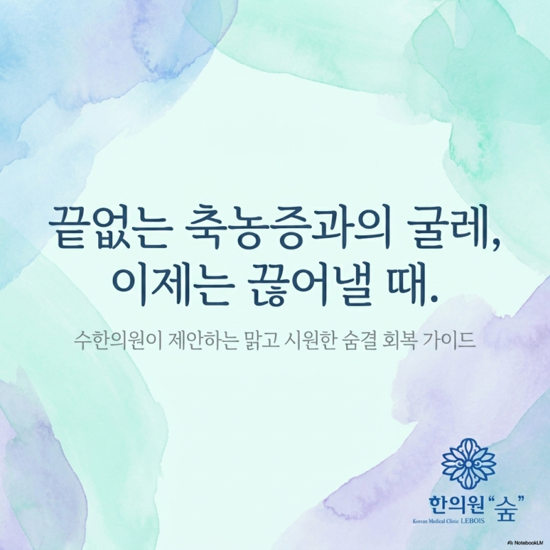 축농증, 항생제 없이 나을 수 있을까요? 원장이 답합니다