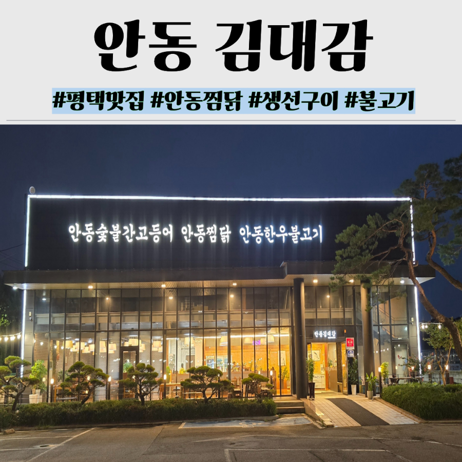 김대감 안동찜닭 안동간고등어 평택점 사진 1