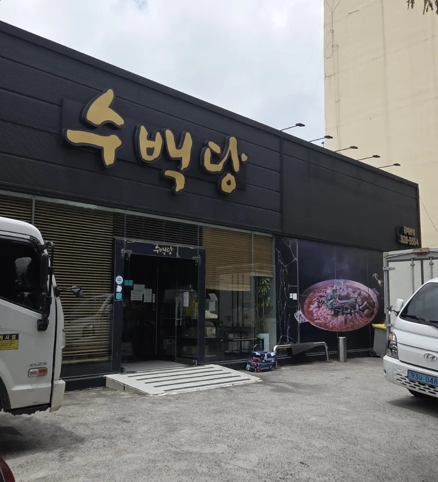 수백당 김해본점 사진 1