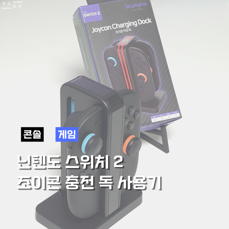 닌텐도 스위치2 조이콘 충전 독 사용기