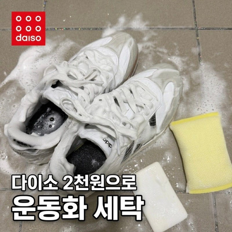 와, 다이소 2천원으로 된다구? 장마철 젖은 운동화 세탁 5분 컷