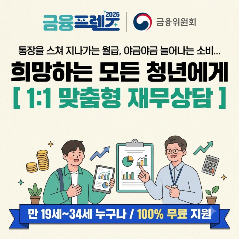 돈 관리, 혼자 앓지 마세요! 희망하는 모든 청년에게 1:1 맞춤형 재무상담을 배달합니다 [금융....