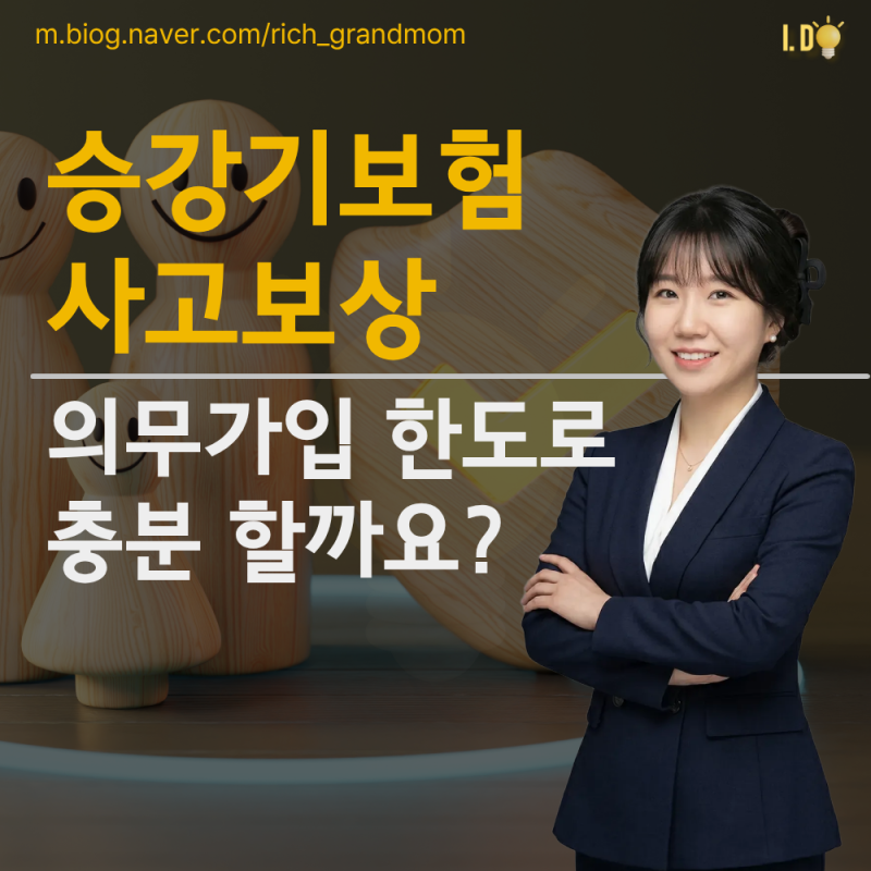 승강기 보험 보상, 의무가입 한도로 충분할까요?