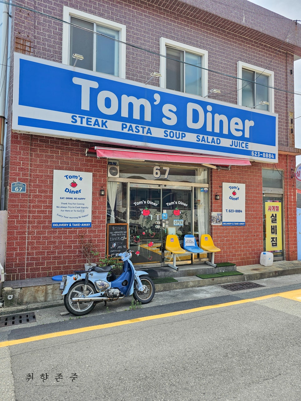 톰스다이너 사진 1