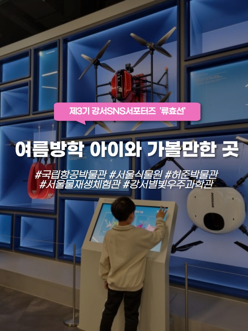 [서포터즈]여름방학 아이와 가볼만한 곳! 서울 강서구 체험 명소 5곳 추천
