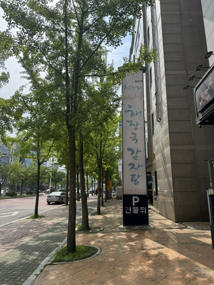 김균석청기와뼈해장국감자탕 일산본점 사진 1