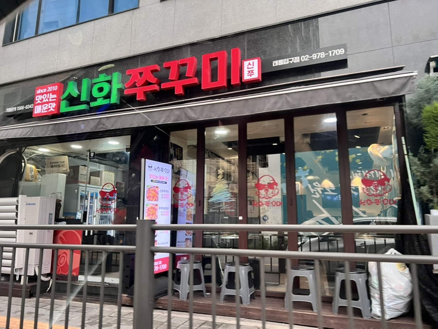 신화쭈꾸미 사진 2